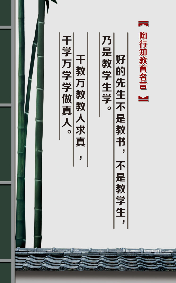 706海报印制展板写真喷绘596学校班级教室陶行知教育名言标语