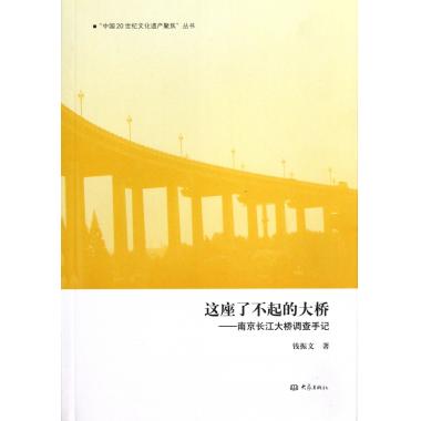 这座了不起的大桥--南京长江大桥调查手记/中国20世纪文