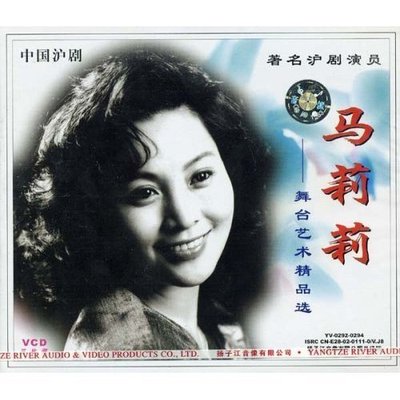 沪剧 马莉莉 舞台艺术精品选(3VCD)