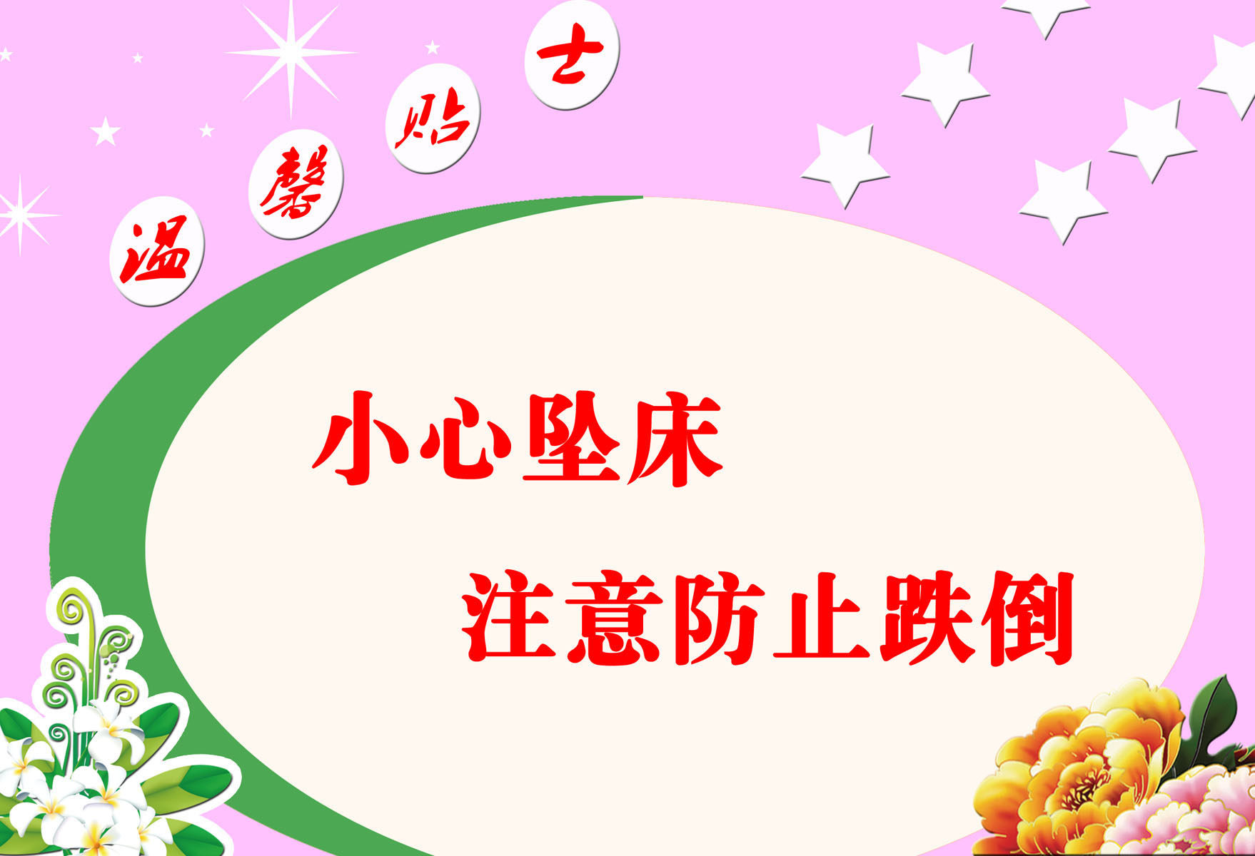 641海报印制海报展板素材702温馨贴士小心坠床注意防止跌倒标语