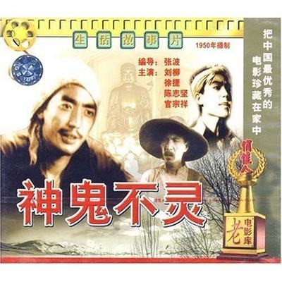 神鬼不灵(VCD) 导演:张波  演员:刘柳 徐捷 陈志坚 官宗祥