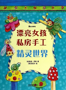 精灵世界/漂亮女孩私房手工 正版书籍 木垛图书