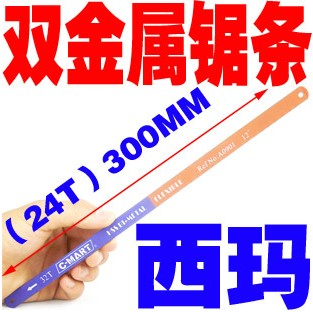双金属锯条台湾西玛工具CMART手用锯钢锯条粗齿细齿中齿高速钢