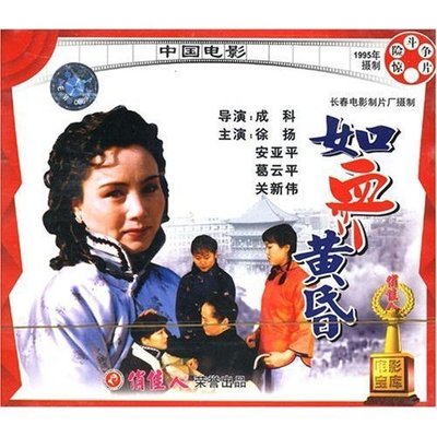 如血黄昏(VCD) 导演:成科  演员:徐扬 安亚平 葛云平 关新伟