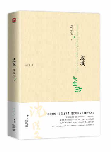 含章文库沈从文集:边城 沈从文 江苏人民出版社