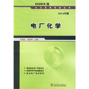 正版600MW级火力发电机组丛书 电厂化学
