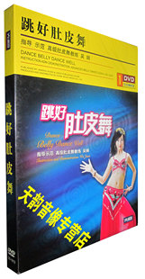 跳好肚皮舞 正版 盒装 1DVD 吴娟 主讲 天韵