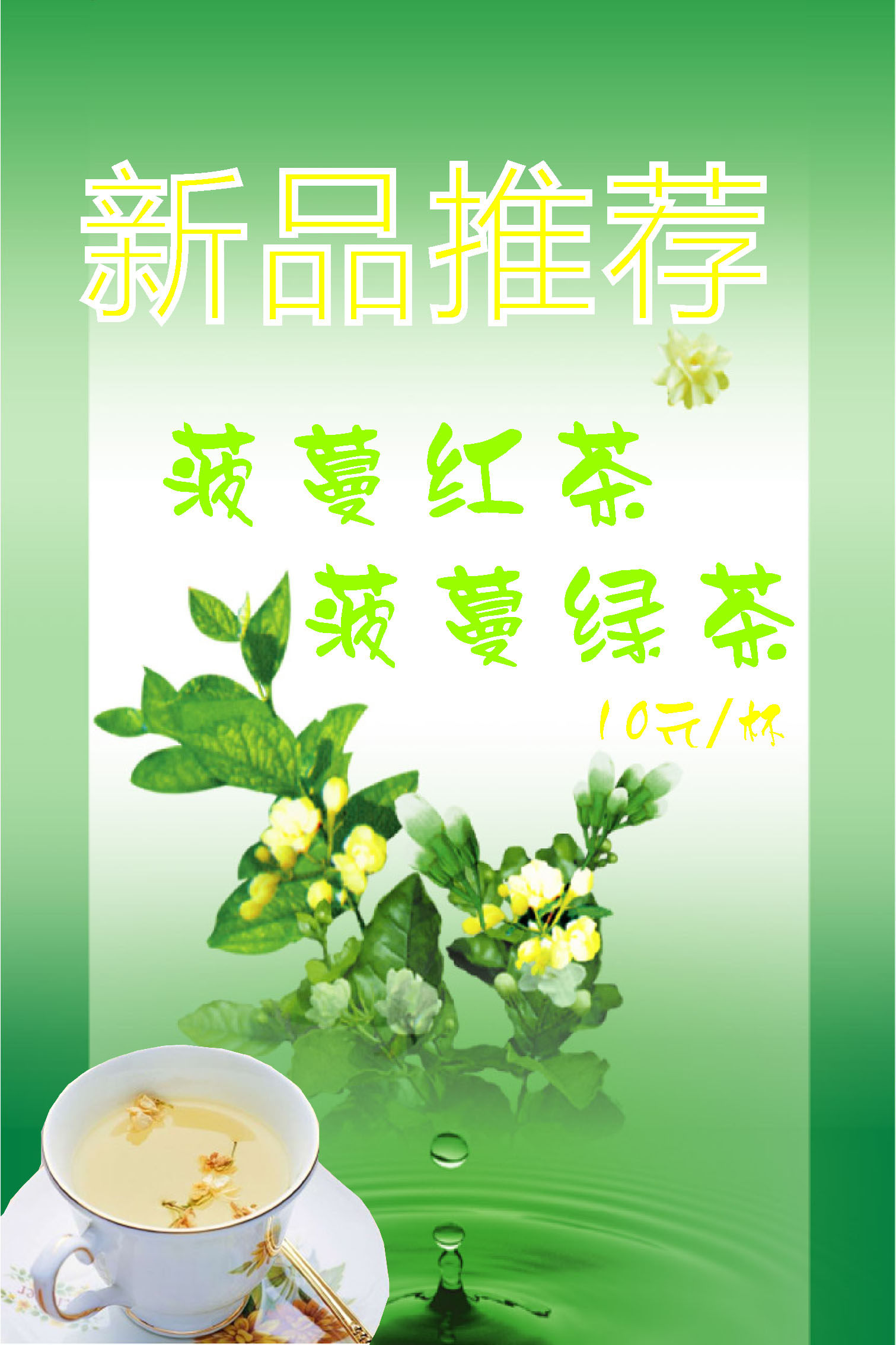 海报印制662展板素材832茶楼新品推荐