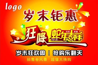 639海报印制海报展板素材267商场岁末钜惠促销打折狂降新年