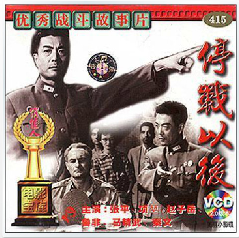 【正版】俏佳人老电影 停战以后(vcd) (1962)  张平, 项坤