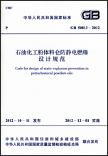 GB 50813-2012  石油化工粉体料仓防静电燃爆设计规范