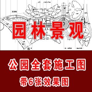 公园全套CAD施工图含六张效果图/...