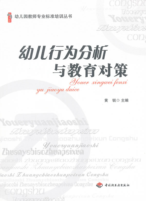 ʦ·¶½ÌÓýÖ±¹©.Ó×¶ùÔ°½Ìʦרҵ±ê×¼Åàѵ´ÔÊé:Ó×¶ùÐÐΪ·ÖÎöÓë½ÌÓý¶Ô²ß;»ÆÈñ;9787501989379;ÖйúÇṤҵ³ö°æÉç;28.5