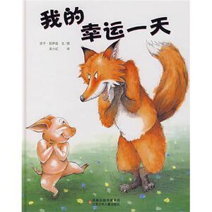 我的幸运一天 讲述智慧和幽默,教孩子智慧和勇气并存！ 江苏少年儿童出版社 (目)凯萨兹 文图,吴小红正版书籍