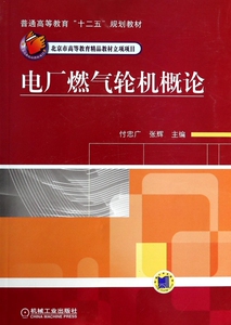 电厂燃气轮机概论  付忠广,张辉 编 正版书籍