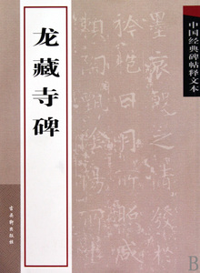 龙藏寺碑/中国经典碑帖释文本 正版书籍 木垛图书