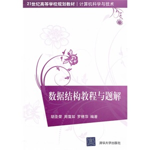 【清华社直供】数据结构教程与题解（21世纪高等学校规划教材计算机科学与技术