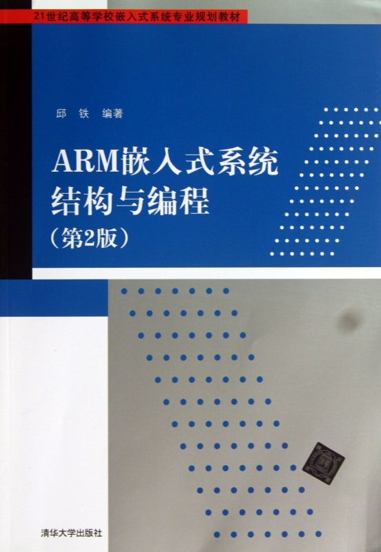 ARM嵌入式系统结构与编程(第2版21世纪高等学校嵌入式系统专业