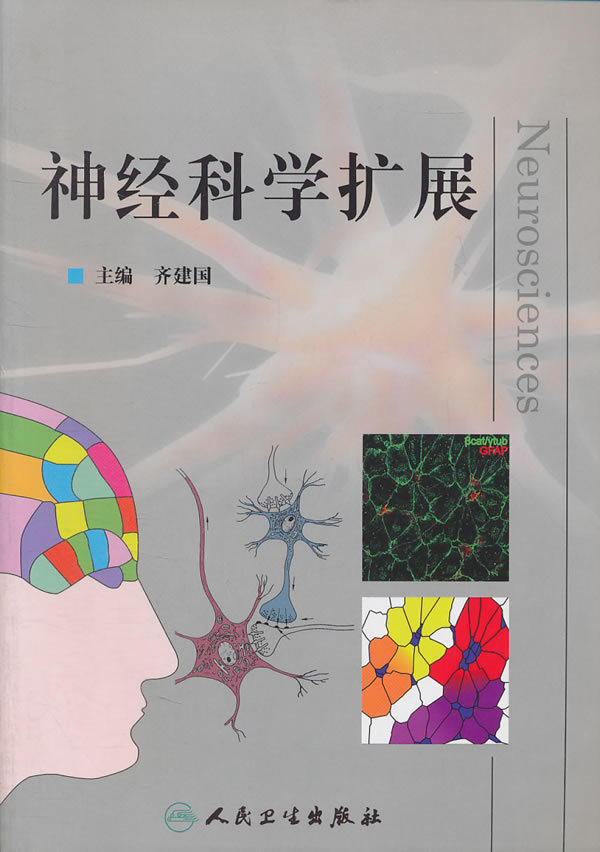 正版现货 神经科学扩展 齐建国 临床实用神经科学医学书籍 人民卫生出版社