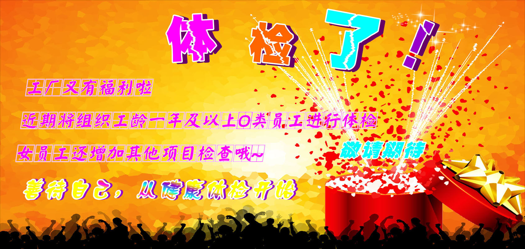 646海报印制海报展板素材174公司工厂员工职体检福利宣传