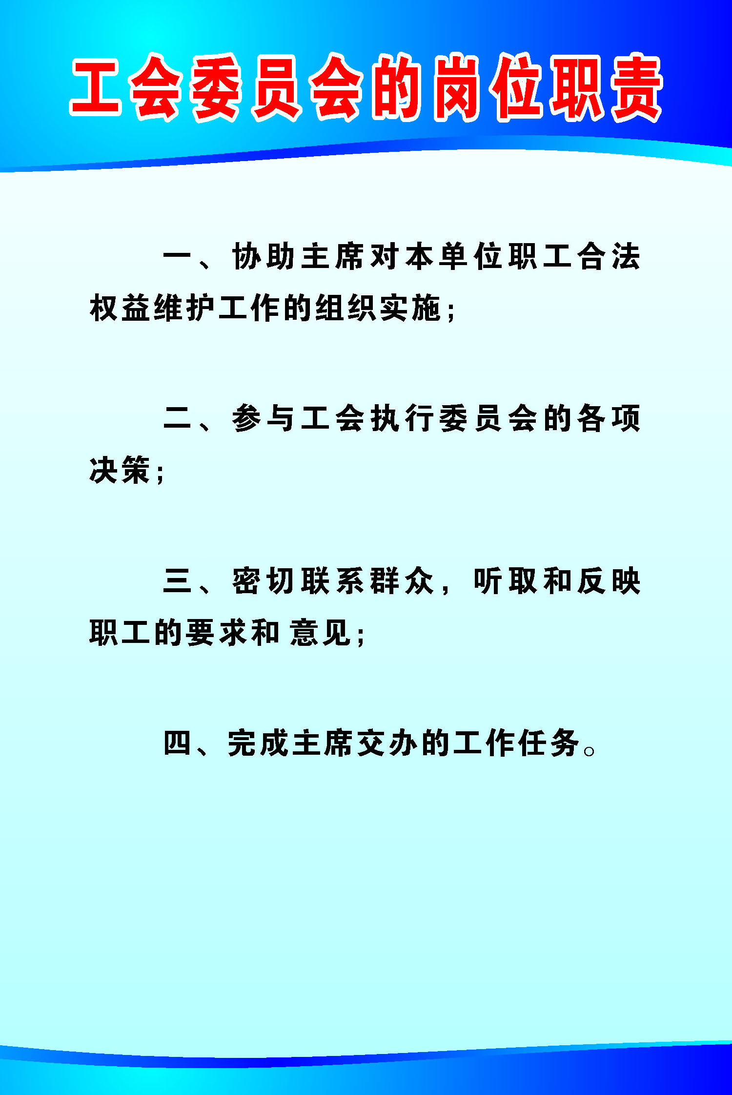 613海报印制海报展板素材493工会委员会的岗位职责