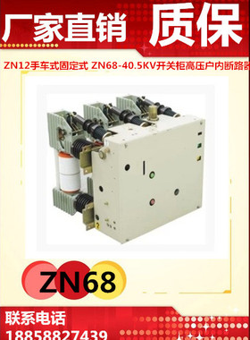 ZN12-12/1250A高压户内断路器 手车式 固定式 ZN68-40.5KV开关柜