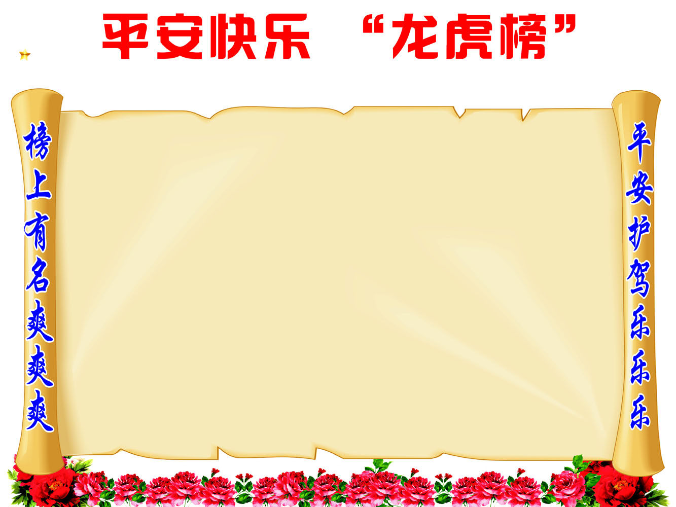 640海报印制海报展板素材469平安快乐 龙虎榜
