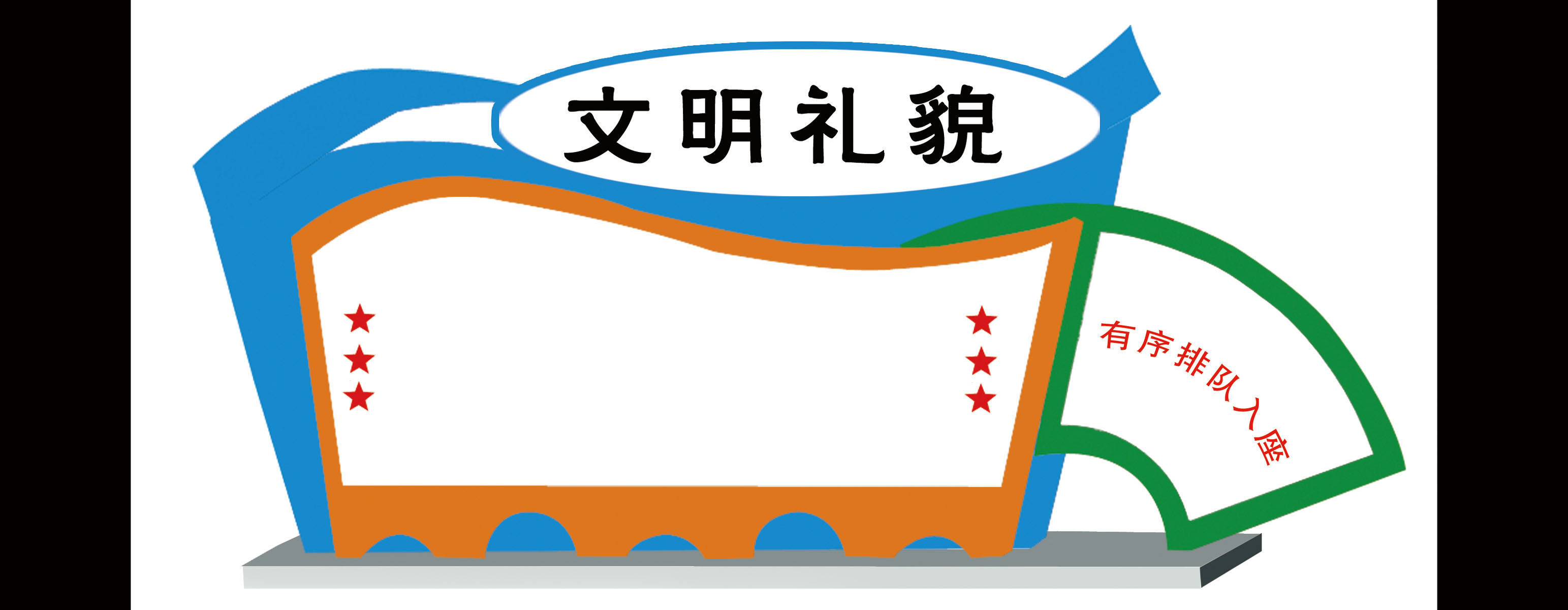 623海报印制海报展板素材459文明礼貌宣传栏模板