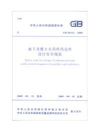 GB 50154-2009 地下及覆土火药炸药仓库设计安全规范