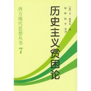 历史主义贫困论：西方现代思想丛书7波珀 (Popper) (作者)何林 (译者) 赵平 (译者)[chubans]9787500424185正版书籍