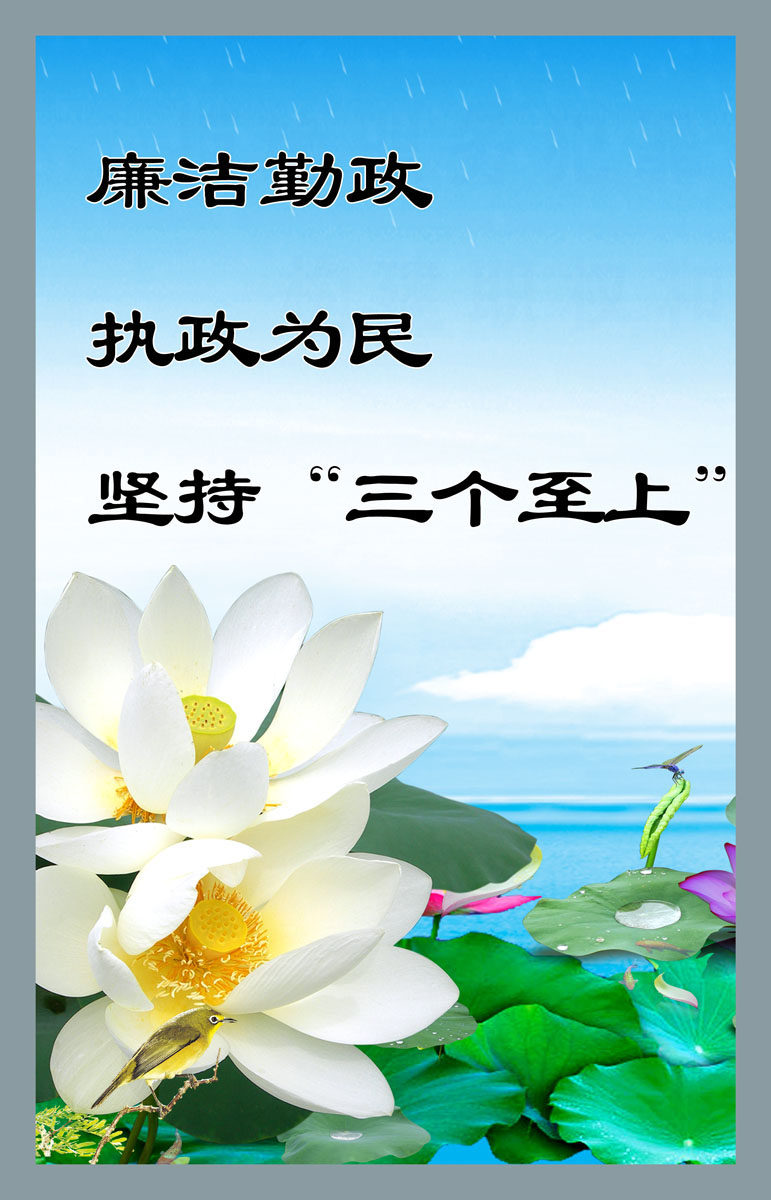 海报印制539设计展板廉政文化标语156廉洁勤政 执政为民设计
