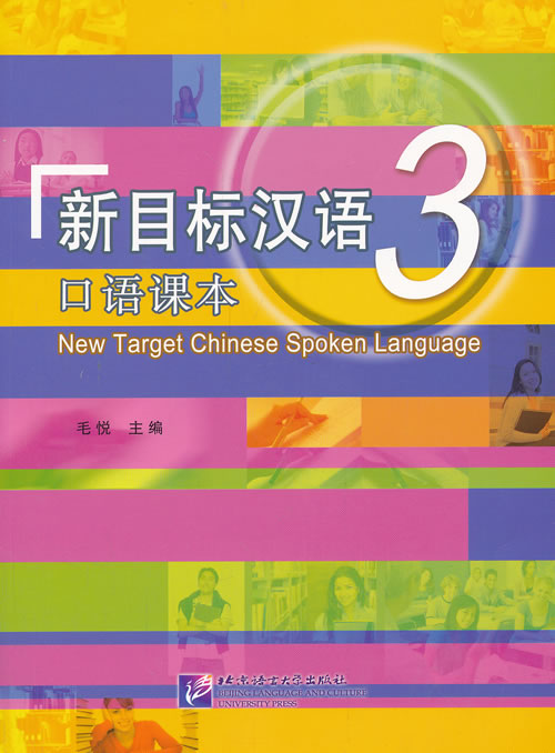 【正版包邮】 新目标汉语 口语课本3（含1MP3） 9787561936917 北京语言大学出版社