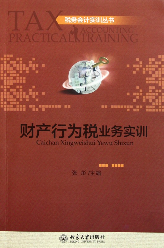 财产行为税业务实训/税务会计实训丛书 管理 正版书籍 木垛图书