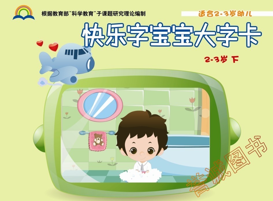 快乐字宝宝大字卡托班下册配套教具卡片幼儿园教材语文课本培训班教师用书看图识字阅读语言开发故事诗歌启蒙阅读2-3岁儿童书籍,书籍/杂志/报纸,科普百科,淘宝优惠券,粉丝福利购,淘宝优惠卷