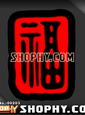 汽车踏板车贴纸3M反光贴00203中国年福