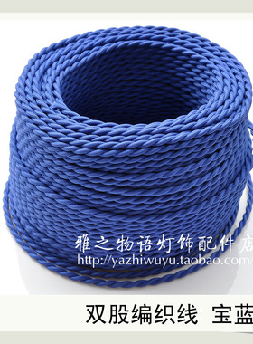 复古编织电线/粗铜芯吊灯线材/复古爱迪生灯泡DIY灯饰配件宝蓝色