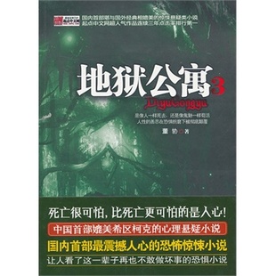 地狱公寓 鬼故事书籍 网络人气作品书籍 国内堪与国外经典 惊悚悬疑恐怖推理类小说书籍 董协著 相比 青年文学书籍恐怖小说