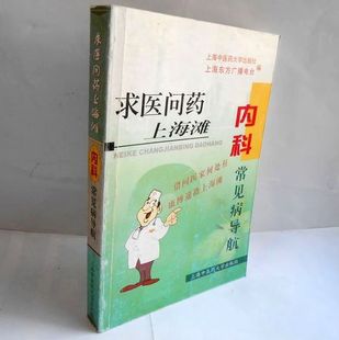 E1 求医问药上海滩-内科常见病导航 7成新
