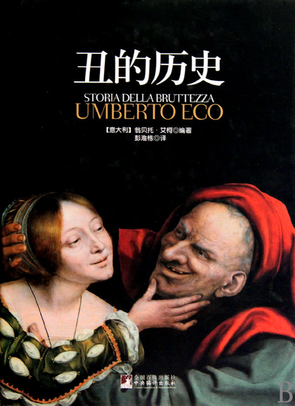 【正版包邮】丑的历史(精)  正版书籍 木垛图书