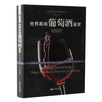 世界高端葡萄酒鉴赏宝典红酒历史文化知识介绍 正版 书籍包邮