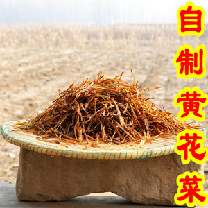 黄花菜 干货 无硫纯正农家自产 孕产妇用 金针菜菜干250g