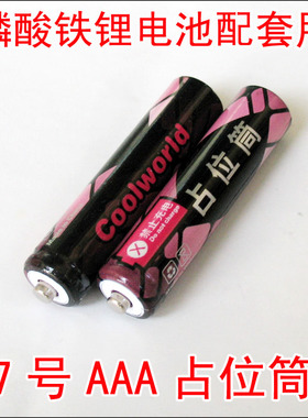 香港酷宇 7号 AAA假电池 占位桶 占位筒 占位器 占位电池