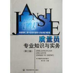 质量员专业知识与实务(第3版房屋建筑工程专业技术管理人员培训系列教材) 林文剑 正版书籍