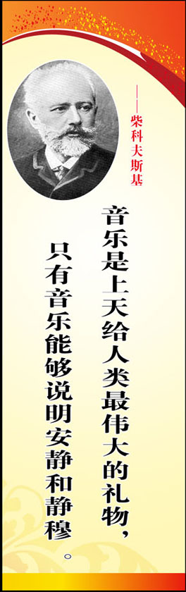 海报印制210展板素材制作6596音乐家名人名言格言 柴科夫斯基
