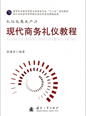 现代商务礼仪教程(高等职业教育商贸与旅游类专业十二五规划教材)