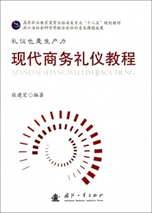 现代商务礼仪教程(高等职业教育商贸与旅游类专业十二五规划教材)