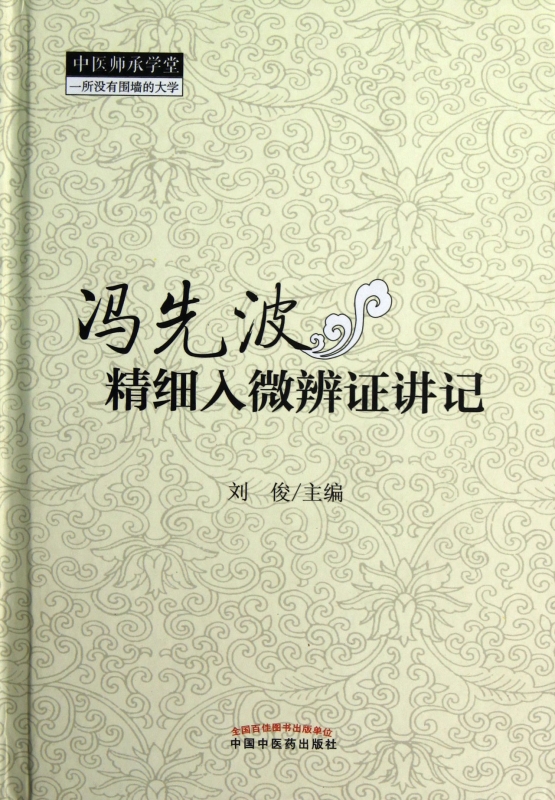 冯先波精细入微辨证讲记(精)/中医师承学堂