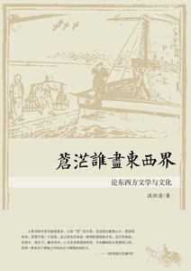 苍茫谁尽东西界——论东西方文学与文化/段怀清