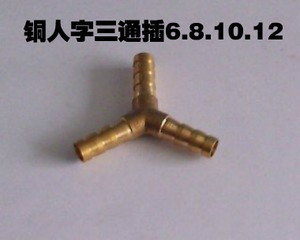 。Y型宝塔铜三通铜人字三通直径6,8,10,12，插软管气管用