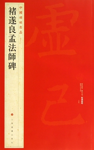 褚遂良孟法师碑/中国碑帖名品  正版书籍 木垛图书
